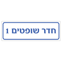 תמונה של שלט - חדר שופטים