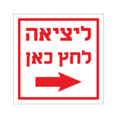 שלט - ליציאה לחץ כאן