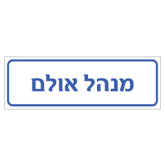 תמונה של שלט - מנהל אולם