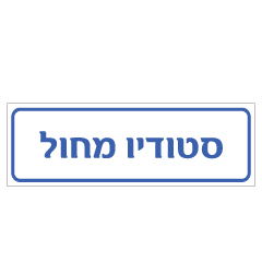 תמונה של שלט - סטודיו מחול