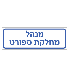 תמונה של שלט - מנהל מחלקת ספורט