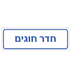 תמונה של שלט - חדר חוגים