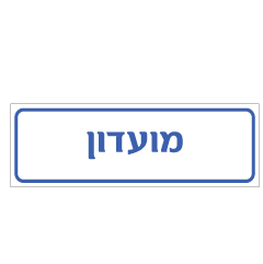 תמונה של שלט - מועדון