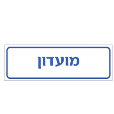 שלט - מועדון