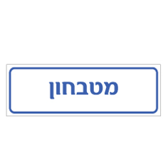 שלט - מטבחון