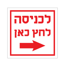 שלט - לכניסה לחץ כאן