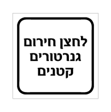 שלט - לחצן חירום גנרטורים קטנים