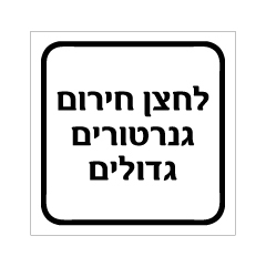 תמונה של שלט - לחצן חירום גנרטורים גדולים