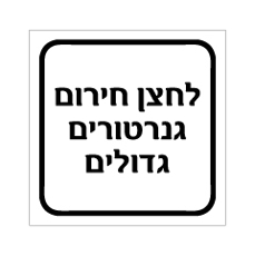 שלט - לחצן חירום גנרטורים גדולים