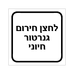 תמונה של שלט - לחצן חירום גנרטור חיוני