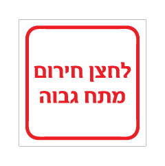 תמונה של שלט - לחצן חירום מתח גבוה