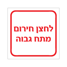 שלט - לחצן חירום מתח גבוה