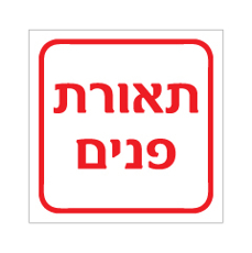 שלט - תאורת פנים