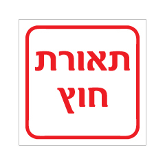 תמונה של שלט - תאורת חוץ