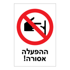 שלט - ההפעלה אסורה!