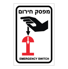שלט - מפסק חירום - EMERGENCY SWITCH