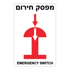תמונה של שלט - מפסק חירום - EMERGENCY SWITCH