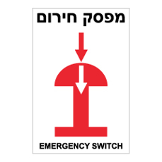 שלט - מפסק חירום - EMERGENCY SWITCH