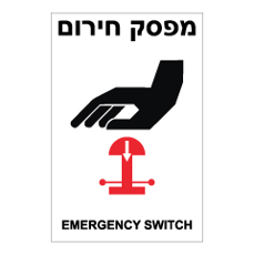 שלט - מפסק חירום - EMERGENCY SWITCH