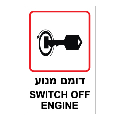 תמונה של שלט - דומם מנוע - SWITCH OFF ENGINE