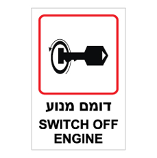 שלט - דומם מנוע - SWITCH OFF ENGINE