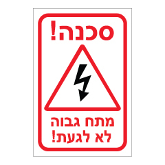 תמונה של שלט - סכנה, מתח גבוה לא לגעת !