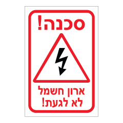 תמונה של שלט - סכנה - ארון חשמל לא לגעת !