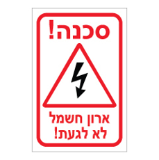 שלט - ארון חשמל לא לגעת !