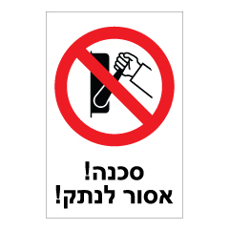 שלט - אסור לנתק !