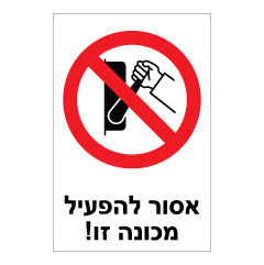 שלט - אסור להפעיל מכונה זו !