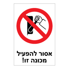 שלט - אסור להפעיל מכונה זו !