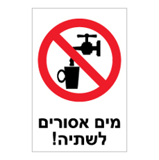 שלט - מים אסורים לשתיה !