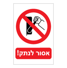 שלט - אסור לנתק !