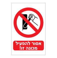שלט - אסור להפעיל מכונה זו !