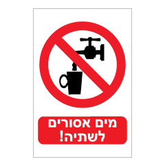 תמונה של שלט - מים אסורים לשתיה !