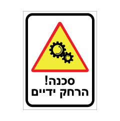 תמונה של שלט - סכנה! הרחק ידיים