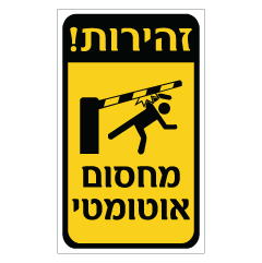 תמונה של שלט - זהירות מחסום אוטומטי