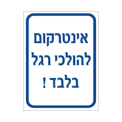 שלט - אינטרקום להולכי רגל
