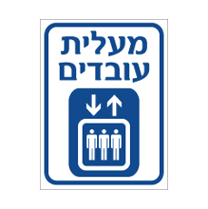 שלט - מעלית עובדים