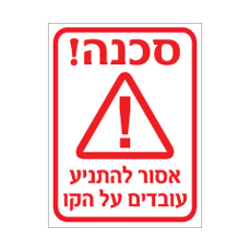 שלט - אסור להתניע עובדים על הקו