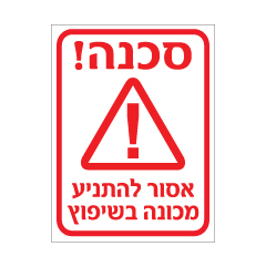 תמונה של שלט - סכנה! אסור להתניע מכונה בשיפוץ