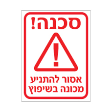שלט - אסור להתניע מכונה בשיפוץ
