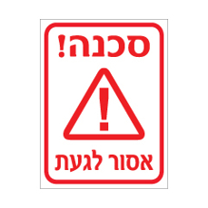 שלט - אסור לגעת