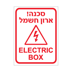 תמונה של שלט - סכנה ! ארון חשמל - ELECTRIC BOX