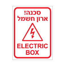 שלט - ארון חשמל - ELECTRIC BOX