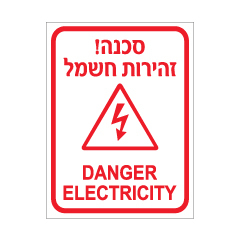 תמונה של שלט - סכנה! זהירות חשמל - DANGER ELECTRICITY