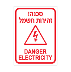 שלט - זהירות חשמל - DANGER ELECTRICITY