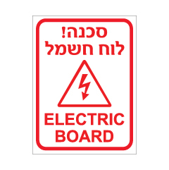 תמונה של שלט - סכנה! לוח חשמל - ELECTRIC BOARD