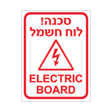 שלט - לוח חשמל - ELECTRIC BOARD