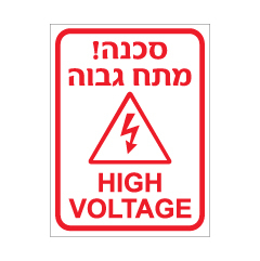 תמונה של שלט - סכנה! מתח גבוה - HIGH VOLTAGE